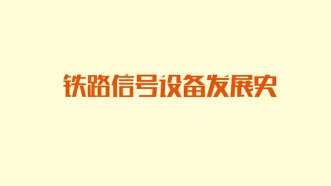 <em>鐵路信號(hào)</em><em>設(shè)備</em>發(fā)展史