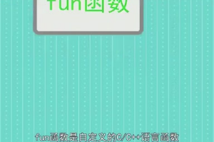 fun函數：自定義的C/<em>C++</em>語言函數