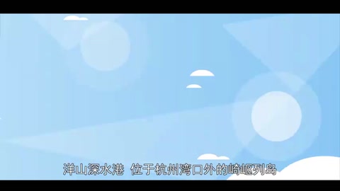 洋山深水港：<em>上海港</em>港區(qū)