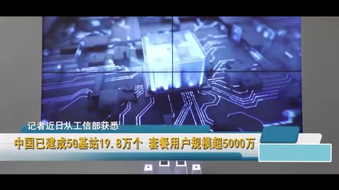 中國已建成<em>5G</em>基站19.8萬個套餐用戶規模超5000萬