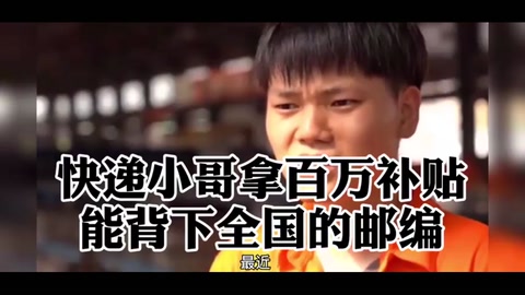 <em>快遞</em><em>小哥</em>拿百萬補貼，能背下全國<em>的</em>郵編