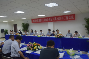 <em>中國</em><em>汽車</em>維修<em>行業</em>協會<em>汽車</em>制造企業<em>售后服務</em>工作委員會2020年工作會議在煙臺召開