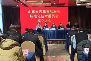 山東省<em>汽車</em><em>售后服務</em>標準化技術<em>委員會</em>成立大會在<em>煙臺</em><em>召開</em>