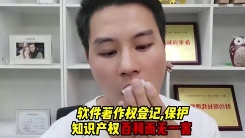 <em>軟件</em>著作權登記——保護知識產權百利而無一害