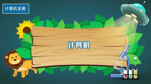 一分鐘了解<em>計算機</em>發展