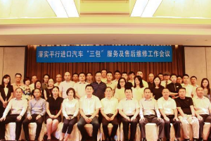 落實平行進口<em>汽車</em>“三包”服務及售后維修工作會議在滬召開