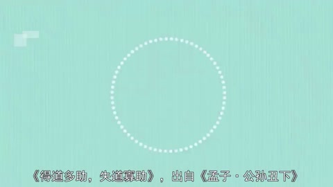 <em>一</em><em>分種</em>讀懂—天時不如地利，地利不如人和