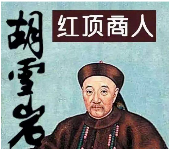 紅頂商人胡雪巖