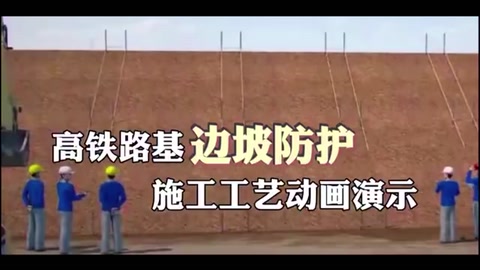高鐵路基邊坡防護<em>施工</em>工藝<em>動畫</em><em>演示</em>
