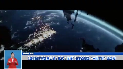 《感動哈爾濱年度人物（集體）展播》追求卓越的“<em>大國</em><em>工匠</em>”<em>裴</em><em>永</em><em>斌</em>