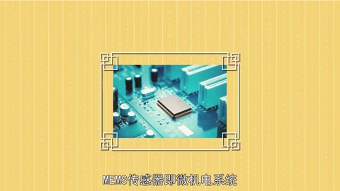 一分鐘了解<em>MEMS</em><em>傳感器</em>