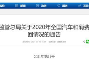 2020年汽車<em>召回</em>占比27％，汽車質(zhì)量問題何時休？