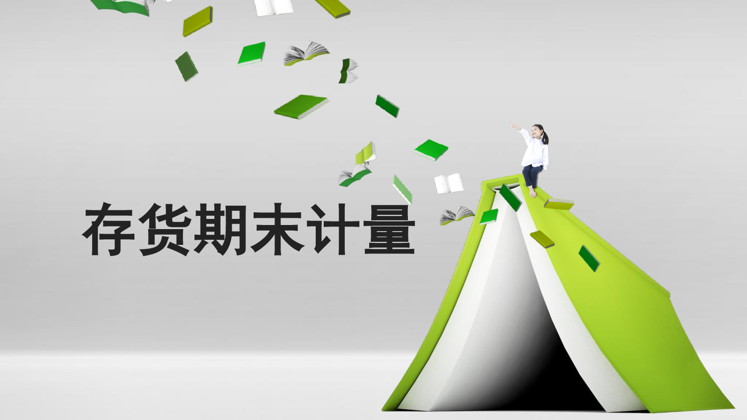 <em>課件</em>：大<em>數據</em>與<em>會計專業</em>《<em>初級</em><em>會計</em><em>實務</em>—<em>典型</em><em>思</em><em>政</em><em>案例</em><em>課件</em>(存貨期末計量）》