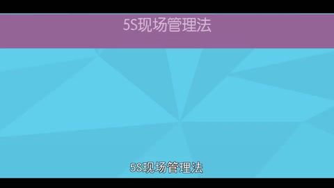 一分鐘了解5S現場管<em>理法</em>