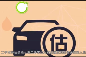 一分鐘了解<em>二手車</em>評估
