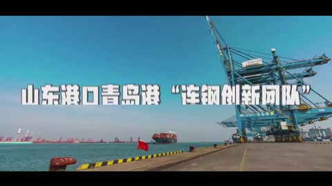 山東港口青島港“連鋼創新團隊”：<em>中國</em>智慧港口的“<em>拓荒</em>人”