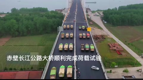 赤壁長江公路大橋順利完成荷載試驗