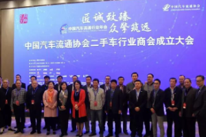 中國汽車流通協會<em>二手車</em>行業<em>商會</em>成立<em>大會</em>
