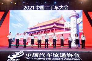 2021年中國<em>二手車</em><em>大會</em> 乘風破浪<em>二手車</em>人 齊聚青島嶗山論道