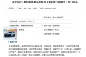 質量不堪，逃避售后！修不好的野馬汽車良心還在嗎？