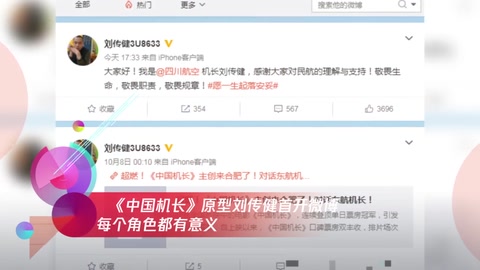 《<em>中國</em><em>機長</em>》<em>原型</em>劉傳健首開微博 每個角色都有意義