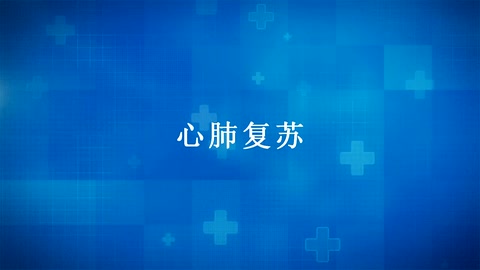紅十字“救在身邊”——應(yīng)急救護知識宣傳：<em>心肺</em><em>復(fù)蘇</em>
