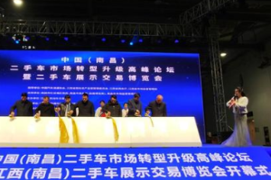 中國（江西南昌）<em>二手車</em>市場轉(zhuǎn)型升級高峰論壇暨<em>二手車</em>展示交易博覽會盛大開幕