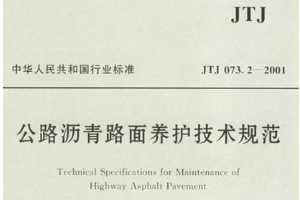 <em>公路</em><em>瀝青路面</em>養護技術規范—規范意識