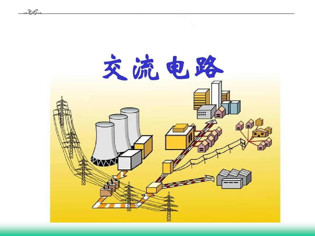 交流<em>電路</em>