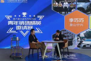 第六屆<em>寧波</em>汽車4S店青年銷售精英邀請(qǐng)賽圓滿舉行！
