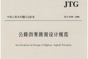 <em>公路</em><em>瀝青路面</em><em>設計規范</em>—規范意識