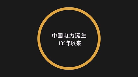 <em>中國</em>電力<em>的</em>快速<em>發展</em><em>歷程</em>