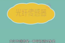 <em>光纖</em><em>傳感器</em>：一種將被測對象的狀態轉為可測光信號的<em>傳感器</em>