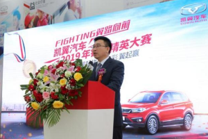 凱翼汽車2019年銷售精英大賽完美收官