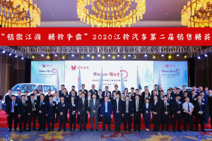 江鈴汽車第二屆銷售精英<em>大賽</em>完美落幕