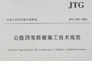 <em>瀝青路面</em>施工<em>技術(shù)規(guī)范</em>—<em>規(guī)范</em><em>意識</em>