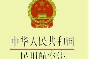 帶你了解《中華人民共和國<em>民用航空</em>法》