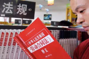 中華人民共和國勞動合同法