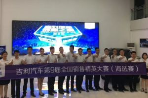 銷售之星 吉利汽車第9屆全國銷售精英大賽