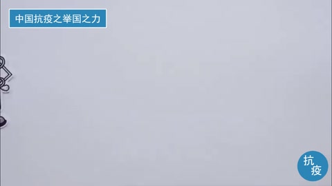 <em>中國</em><em>抗</em><em>疫</em>之舉國之力