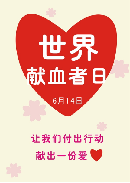 <em>世界</em><em>獻血</em>者<em>日</em>