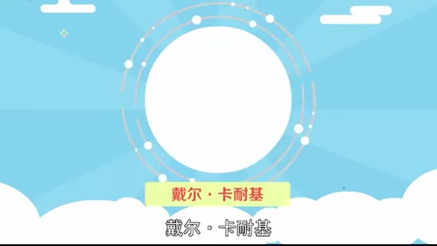 一分鐘了解戴爾·卡耐基