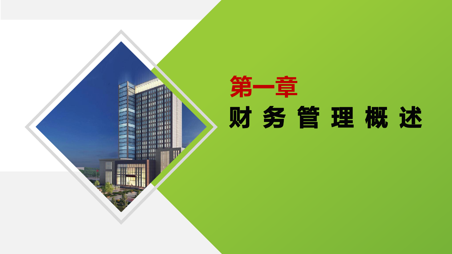 <em>課件</em>：大<em>數(shù)據(jù)</em>與<em>會(huì)計(jì)專業(yè)</em>《<em>財(cái)務(wù)管理</em>—<em>財(cái)務(wù)管理</em>概述》