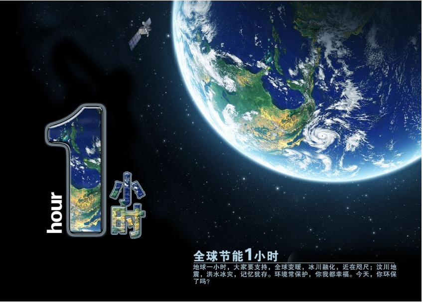 全球節(jié)能一小時