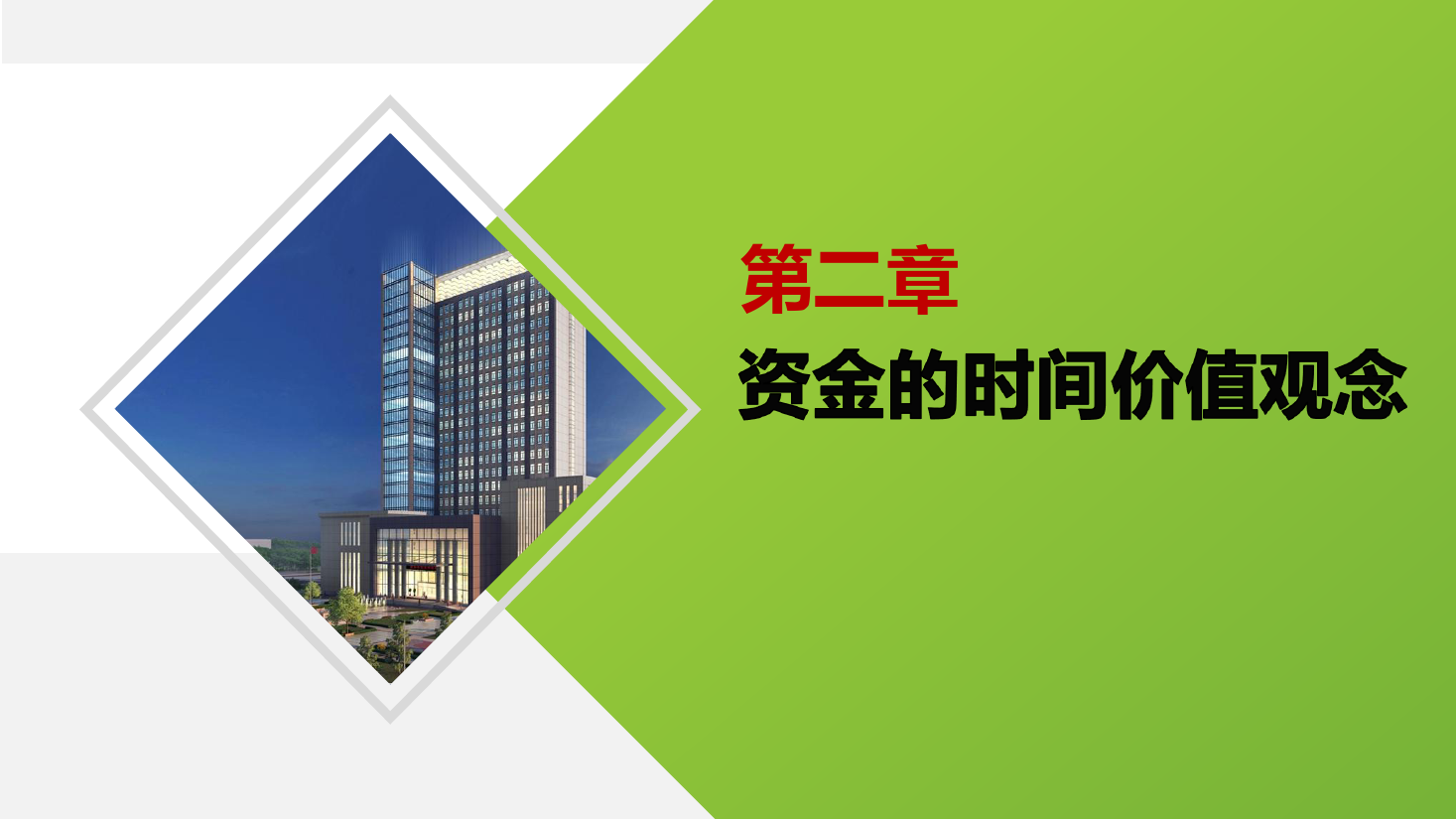 <em>課件</em>：大數據與會計<em>專業</em>《<em>財務管理</em>—<em>財務管理</em><em>的</em><em>價值</em>觀念》