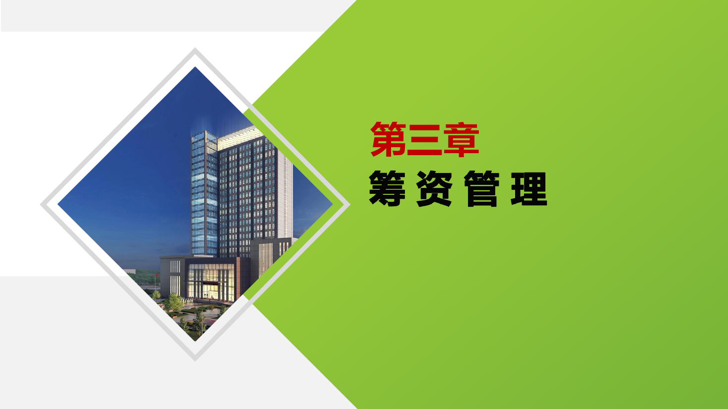 <em>課件</em>：大<em>數(shù)據(jù)</em>與<em>會(huì)計(jì)專業(yè)</em>《<em>財(cái)務(wù)管理</em>—籌資管理》