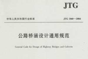 公路橋涵設計<em>通用</em><em>規范</em>—<em>規范</em>意識