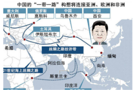 <em>中國</em>的“一帶一路”構(gòu)想將連接亞洲、歐洲<em>和</em><em>非洲</em>