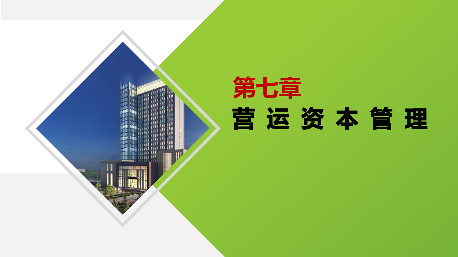 <em>課件</em>：大<em>數據</em>與<em>會計專業</em>《<em>財務管理</em>—第七章營運<em>資本</em>管理 》