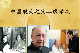 國航天之父——<em>錢學森</em>